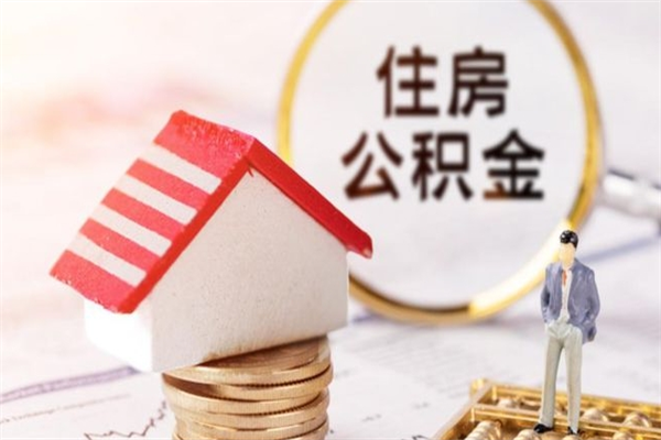 江山公积金离职怎么帮取（住房公积金离职怎么提取钱）